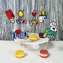 해피니스토퍼 미니픽 케이크픽 수능응원 합격기원 고3 수험생선물 수능케이크토퍼, 하트 화이팅