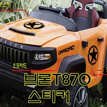 헤네스브룬t870 유아용전동자동차 씽싱카 유모차 파파야 토이즈 자동차스티커 전동차배터 캠핑스티커 디스커버리 카멜 라이프가드 스카니아 볼보 벤츠 라인, 검정, 13-4WD
