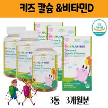 씹어먹는 칼슘 제 10대 아동 캐나다 청소년 키즈 5세 9살 11살 3살 유치원 초등 생 뼈 관절 치아 건강 에 좋은 영양제 보충제 해외 건강 기능 식품 비타민 대용량