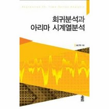 회귀 분석과 아리마시계열 - 송근원, 단품