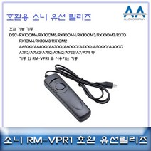 유선릴리즈 릴리즈 카메라릴리즈 알파A6500/A6400/A6300 RM-VPR1, 본 상품 선택하기