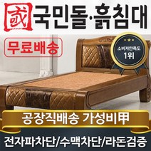 국민돌흙침대 S캔서 싱글 1인용온돌 흙침대, 맥반석