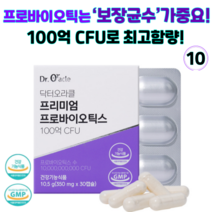 닥터오라클 프리미엄 프로바이오틱스 보장균수 100억CFU 김치유래 유산균 락토바실러스 LGG유산균 특허균주 국내산 모유유래유산균, 10개