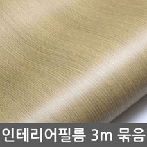 무늬목 문턱 창문틀 원목식탁리폼 시트지 3m (U235)