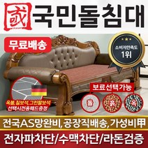 국민돌침대 돌소파 돌쇼파 목련쇼파 옥볼