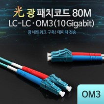 광패치코드 광케이블 Coms OM310GLCLC 80M, 상세 설명 참조