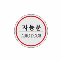 세모네모 자동문 1524 지름60, 에이스쿠팡 본상품선택, 에이스쿠팡 본상품선택, 본상품