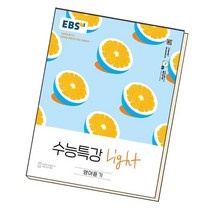 EBS 수능특강 Light 영어듣기 수특 라이트 2023년용, 없음