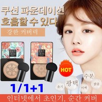 1/1+1 핑크 사슴 버섯머리 퍼프 촉촉한 쿠션 BB 자연스러운 커버력의 BB크림, 타입2 그린(아이보리)