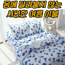 여름용 시원한 누빔이불 홑이불 누빔패드 요토퍼 몸에 달라붙지 않는 시어서커 소재, 베개커버