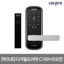 [락프로] 설치포함 무타공 디지털도어락 C100(3WAY)+리모컨패키지/이중잠김/안티패닉, 상세 설명 참조