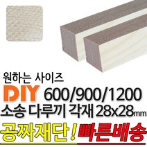 소송 다루끼 각재 (600/900/1200)28x28mm 마감재 목재 구조재 집성각재 소송각재 라왕각재 DIY, 1200x28x28mm