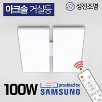 성진조명 LED 국산 리모컨 거실등 방등 아크솔 100W, 아크솔_거실등100W+디밍