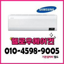 삼성 인버터 벽걸이 에어컨 무풍와이드 13평형 AR13B9150HZS 실외기포함 서울 경기 수도권 배송설치