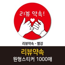 공작소_리뷰약속 1000매 리뷰스티커 배달스티커 찜스티커 서비스 뇌물 배달 리뷰 스티커, 리뷰약속-빨강