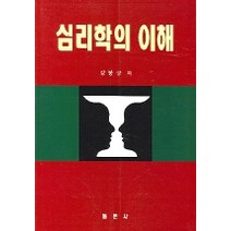 심리학의 이해, 심리학의 이해(2판), 강봉규(저),동문사, 동문사