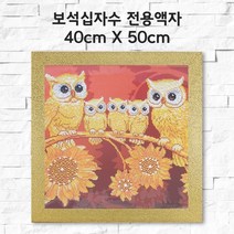 미프리아트 보석십자수 전용액자 40cmx50cm, AT-117골드 40cmx50cm