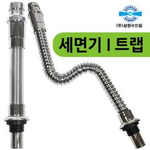 [삼원 세면기 다용도 I트랩]다용도트랩/세면대배수로/세면대배수호스/세면대호스/트랩/일자트랩/I트랩