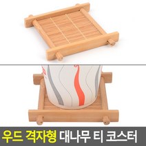 우드 격자형 대나무 티 코스터 대나무컵받침 인테리어컵받침 디자인컵받침 티코스터 우드컵받침 컵받침