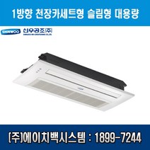 [신우공조] 팬코일유니트 1방향 슬림형 대용량 천장카세트형 SFC-S4.5KH, 우배관