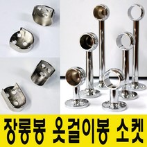 윤성가구시스템 원형 타원형 장롱봉 옷걸이봉 소켓, 당구소켓 원형봉19mm용-50mm(양구형)