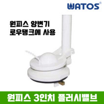 와토스 원피스 3인치 플러시밸브 (마개포함), 130mm
