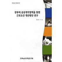 정부의 공공계약정책을 통한 근로조건 개선방안 연구, 한국노총중앙연구원