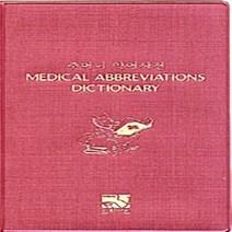 NSB9788993153170 새책-스테이책터 [주머니 약어사전] ---의학서원-임상의학용어연구회 지음-의학 입문-20091020 출간-판형 124x17, 주머니 약어사전
