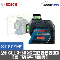 보쉬 GLL3-60XG 그린 라인 레이저 올 그라운드 레벨링