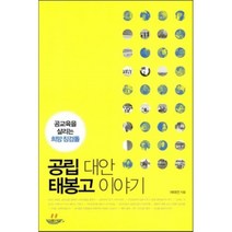 공립 대안 태봉고 이야기 : 공교육을 살리는 희망 징검돌, 여태전 저, 여름언덕