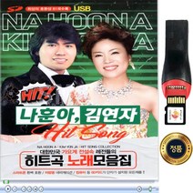 SY037 나훈아 김연자 히트곡모음/USB 노래 음반/총81곡 추천 고음질 SD카드겸용