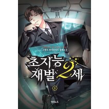 초지능 재벌 2세 9:고랭지 현대판타지 장편소설, 초지능 재벌 2세 9, 고랭지(저),영상출판미디어(영상노트), 영상출판미디어(영상노트)