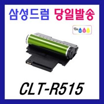 삼성 CLT-R515 드럼유니트 SL-C515 C515W C565W C565FW 이미징유닛 CLT-K515S