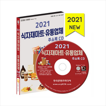 한국콘텐츠미디어 2021 식자재마트 유통업체 주소록 CD +미니수첩제공