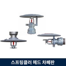 스프링클러 헤드 난연 차폐판 120 파이 ABS 상향식 하향식 측벽식, 2.상향식