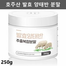 호주 양태반 분말 호주산 양태반 가루 먹는 태반 발효 양태반 추출분말 추출물 복합 양태반 파우더 1통