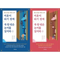 어른이 되기 전에 꼭 한 번은 논어를 읽어라 1~2 세트(전2권) - 미디어숲