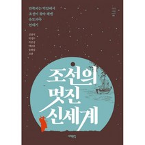 조선의 멋진 신세계 : 반복되는 억압에서 조선이 찾아 헤맨 유토피아 연대