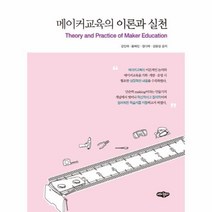 웅진북센 메이커교육의 이론과 실천