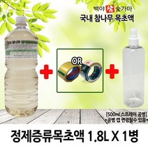 정제증류목초액(백)2병+테2+스프레이공병1개, 2병+1개
