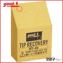goot ST-45 _인두팁복구/팁리커버리/팁클리너/인두팁산화제거제