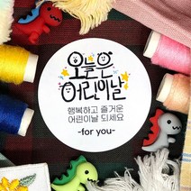 토리나라디자인 스티커제작 가정의달 5월 문구 글귀 메세지 손그림 손글씨 캘리그라피 무지개 유치원 어린이집 키즈카페 비누꽃 선물 포장 라벨 스티커, 백색아트지_원형48mm(20개입), 09-오늘은어린이날