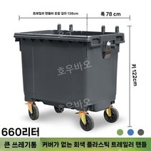 아파트 분리수거 재활용함 재활용 분리 쓰레기 수거통 제설함 대용량 수거함, 660L 블랙