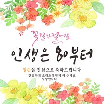 주영 디자인 -꽃길인생 생신 환갑 칠순 팔순- 축하 현수막, 팔순