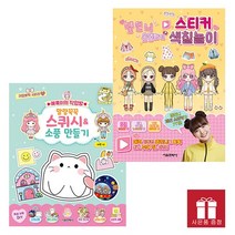 예뿍이의 작업방 말랑꾹꾹 스퀴시 소품 만들기 / 옐언니 옷입히기 스티커 색칠놀이