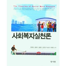 사회복지실천론, 정원철,김동욱,김용준 등저, 양서원