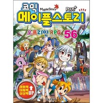 코믹 메이플 스토리 오프라인 RPG 56, 서울문화사