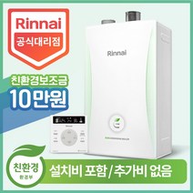 린나이 친환경 콘덴싱 보일러 RC600-15KF 18KF 22KF 27KF 30KF 33KF 38KF 정부지원금 설치비포함 추가비없음, RC600-22KF