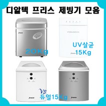 프리스 국산 가정용제빙기 소형 아이스메이커 배정남 캠핑용 freece 15KG 20KG, UV살균화이트
