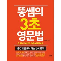 [밀크북] 다연 - 똥쌤의 3초 영문법 : 즐겁게 웃으며 하는 영어 공부